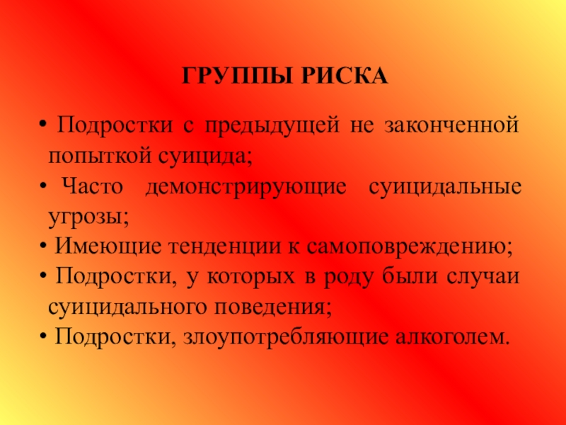 Подростковые риски. Группы риска суицида. Группы риска суицидального поведения. Группы риска презентация. Несовершеннолетние группы риска.