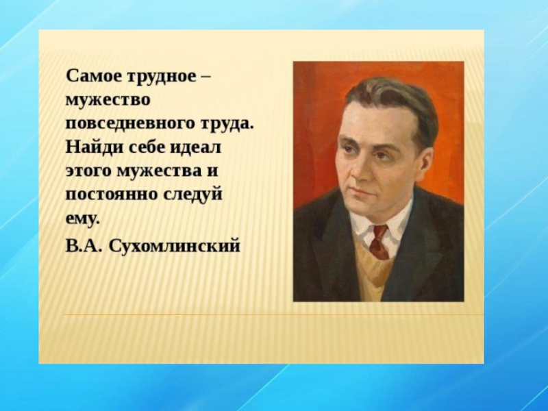 Сухомлинский самая трудная контрольная. Мужество мужчины. Сухомлинский портрет. Смелость и мужество.