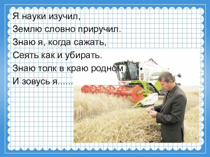 Наука изучающая землю. Науки изучил землю словно приручил я науки. Я науки изучил землю словно приручил. Я сеяла вы Севала эх я сеяла высевала Васелечек.