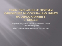 Презентация к уроку математики в 4 классе  Письменные приемы умножения многозначного числа на однозначное