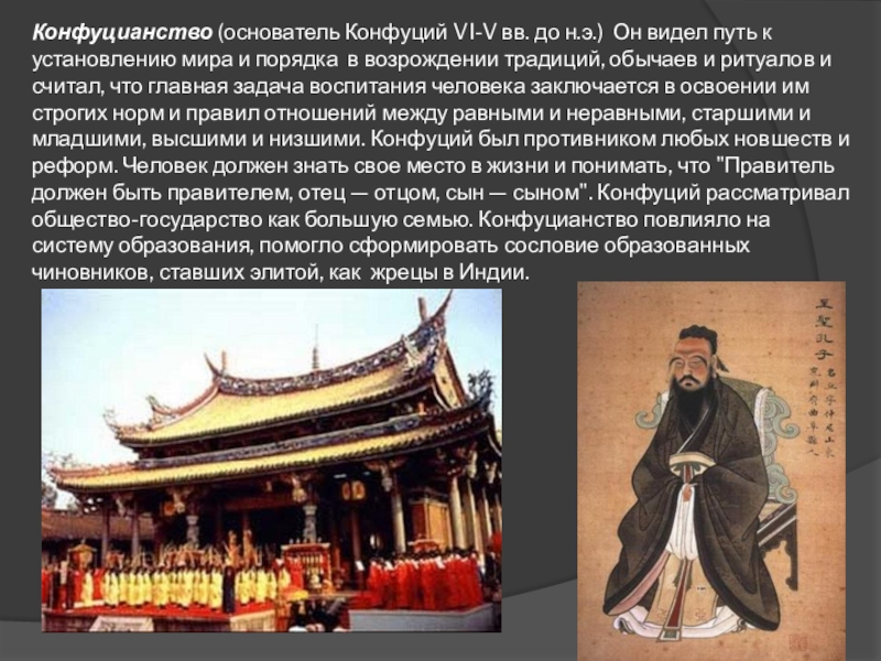 Древний китай конфуцианство даосизм. Конфуций основатель конфуцианства. Конфуцианство в древнем Китае. Конфуцианство храмы в Китае.