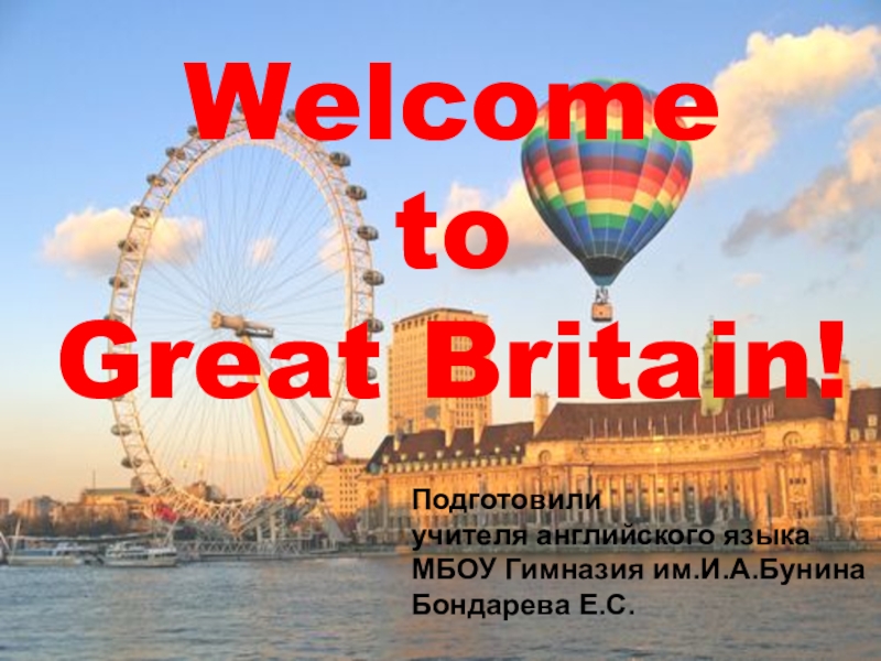 Презентация Разработка внеклассного мероприятия по темеWelcome to Great Britain(Добро пожаловать в Великобританию) с презентацией(Power Point)