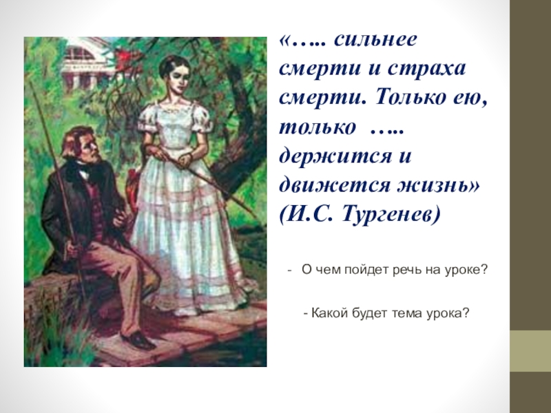 Тема любви в романе отцы и дети. Только любовью держится и движется жизнь смысл. Урок литературы в 10 классе тема любви в романе отцы и дети.презентации. Цитата Тургенева только ею,только любовью ,держится и. Любовь страшнее страха смерти Тургенев.