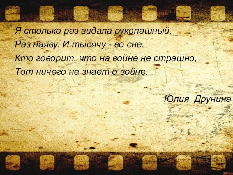 Я сотни раз видала. Я только раз видала рукопашный раз наяву и тысячу во сне стих. Я столько раз видала рукопашный. Я столько раз видала рукопашный стих.