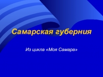 Презентация для патриотического классного часа, посвященного родной губернии.