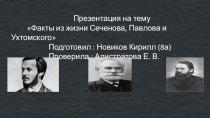 Вклад отечественных биологов в учение о высшей нервной деятельности человека