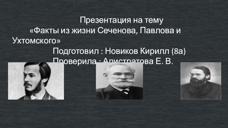 Вклад отечественных ученых в разработку учения. Сеченов Павлов Ухтомский. Вклад Ухтомского в ВНД. Сеченов Павлов Бехтерев. Вклад 7 Сеченова Павлова Ухтомского.