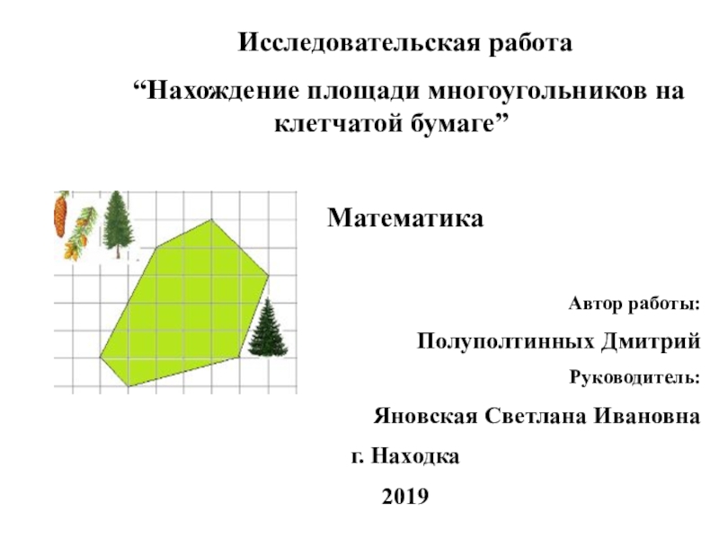 Презентация на тему геометрия на клетчатой бумаге