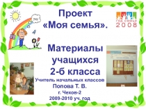 Презентация работы над проектом Моя семья