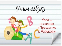 Урок по обучению грамоте Прощание с Азбукой (1 класс)