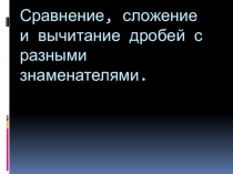 Презентация к уроку Дроби