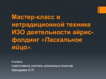 Презентация по технологии 4 класс  Пасхальное яйцо-открытка в технике айрис-фолдинг