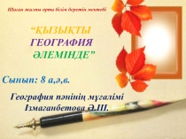 Қызықты география әлемінде сыныптан тыс жұмыс
