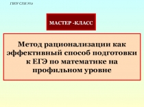 Презентация по алгебре на тему Метод рационализации