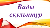Виды и жанры скульптуры