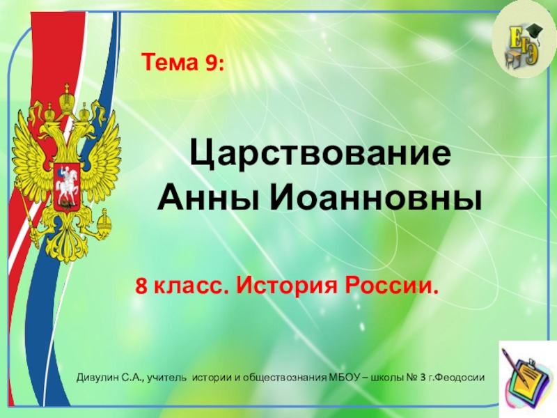 Презентация по истории России. 8 класс. Тема: Царствование Анны Иоанновны