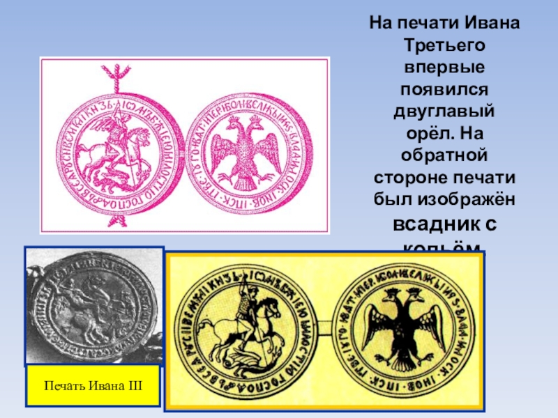 Какой символ появился на печати ивана. Орел на печати Ивана 3. Печать Ивана третьего. Изображение на печати Ивана третьего. Орёл появился на печати Ивана третьего.