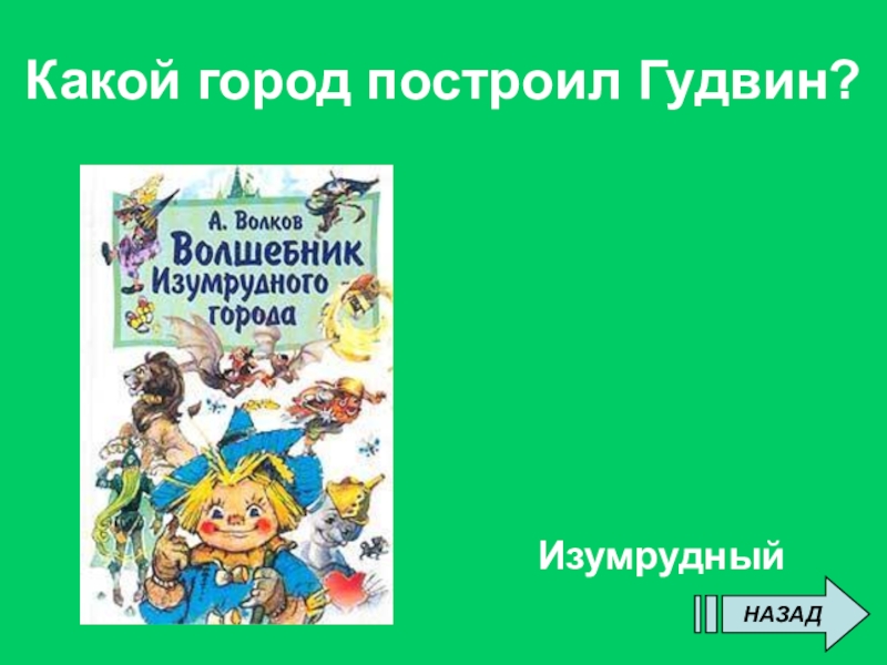 Волков волшебник изумрудного города читательский дневник 3 класс образец