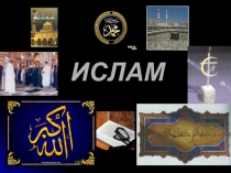 Презентация по истории Средних веков Ислам