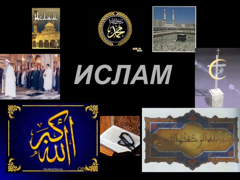 Презентация Презентация по истории Средних веков Ислам