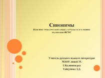 Разработка урока по русскому языку Синонимы