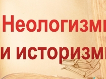 Неологизмы и историзмы
