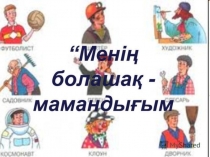 Презентация Менің болашақ мамандығым