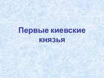 Презентация к уроку истории Первые киевские князья