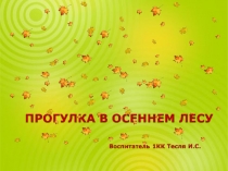 Презентация Прогулка в осеннем лесу
