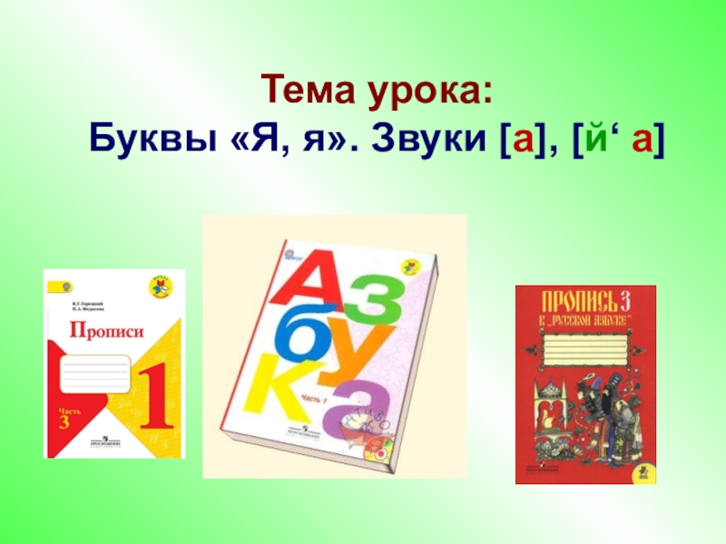 Урок букв. Тема урока буква а. Урок с буквой я для 1 класса. Урок по обучению грамоте буква я. Буква я 1 класс обучение грамоте.