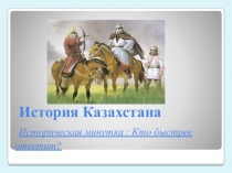 2017Вопрсы по Истории Казахстана Кто ответит быстрее