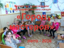 Фотоотчет о работе объединения в пришкольном оздоровительном лагере