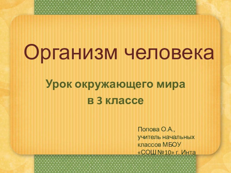 Конспект урока с презентацией по окружающему миру 3 класс