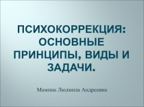 Психоррекция: Основные принципы, виды и задачи