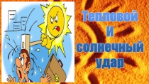 Презентация по ОБЖ на тему Тепловой и солнечный удар (6 класс)