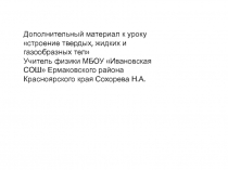 Презентация по физике дополнительный материал к уроку Строение твердых, жидких и газообразных тел