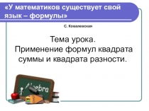 Презентация по алгебре на тему  применение формул квадрата суммы и квадрата разности
