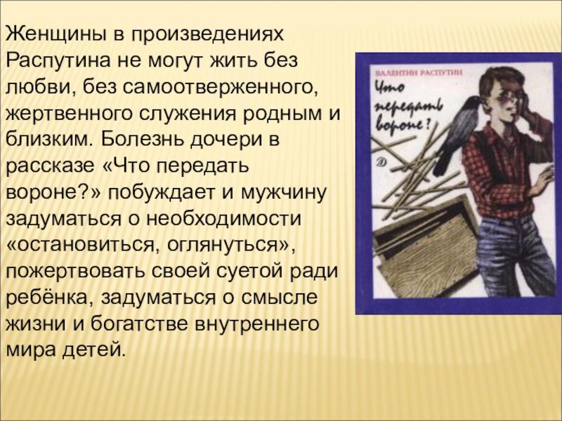 Распутин разговор. Произведение о жертвенной любви. Что передать вороне Распутин. Образ подростка в произведении студенты. Какие герои могут быть примерами жертвенной любви.