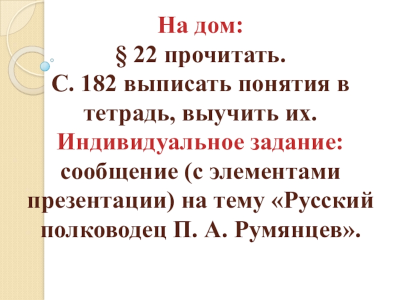 Презентация по истории России на тему: Внутренняя политика в 1725 -1762 гг. (7 класс)