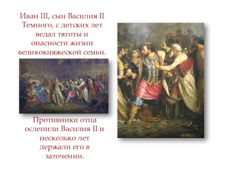 Заточение ивана 6 где. Иван 3 сын Василия 2 темного. Ослепление Василия 2 год. Третий сын Ивана 3. Иван сын Василия 2.