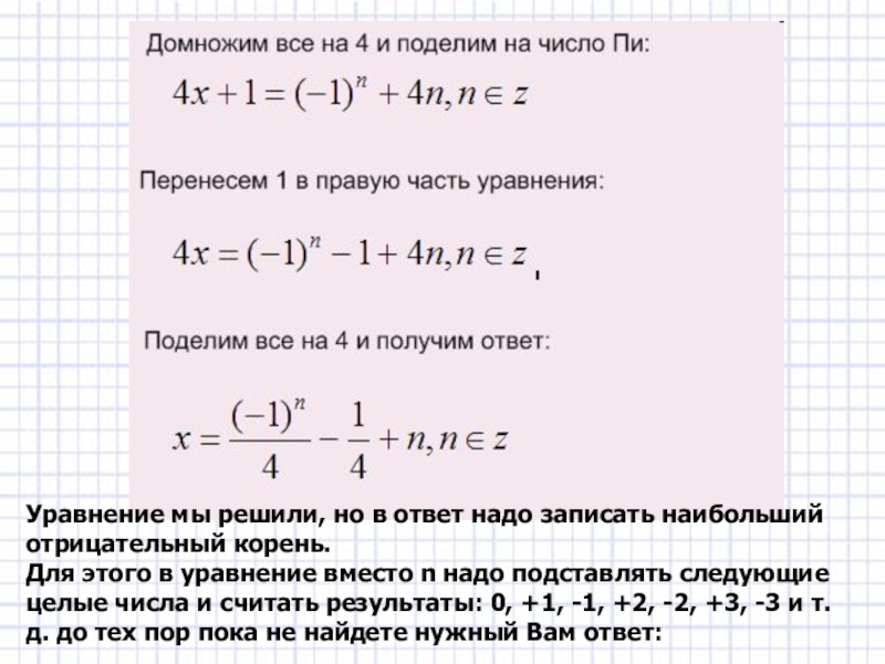 Уравнение мы решили, но в ответ надо записать наибольший отрицательный корень. Для этого в уравнение вместо n