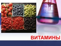 Презентация по химии на тему Витамины