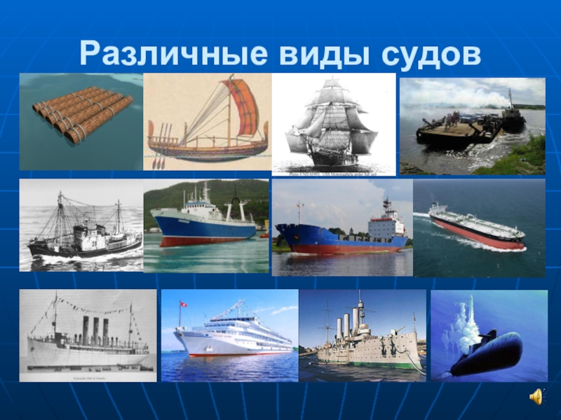 Разницы судов. Виды судов. Разные типы судов. Типы судов мировой. Виды судов различие.