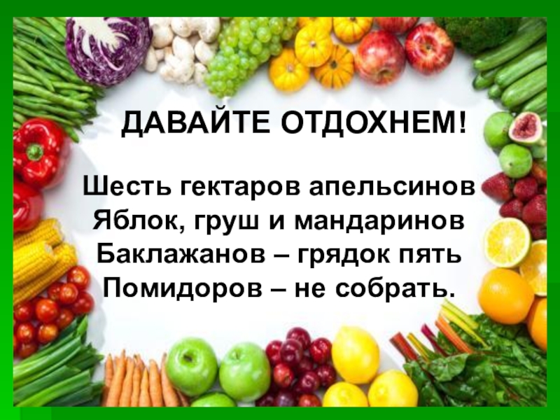 Пять килограммов. Шесть гектаров апельсинов яблок. Пять килограммов помидоров яблок апельсинов. Апельсинов мандаринов помидоров. Шесть гектаров апельсинов яблок груш и мандаринов баклажанов.