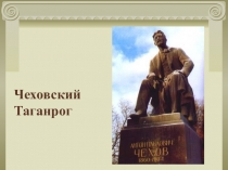 Презентация к уроку по творчеству А.П.Чехова