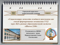 Презентация теоретического семинара по теме: Социализация личности младшего школьника как способ формирования механизмов УУД через ВД в рамках образовательной системы Школа 2100