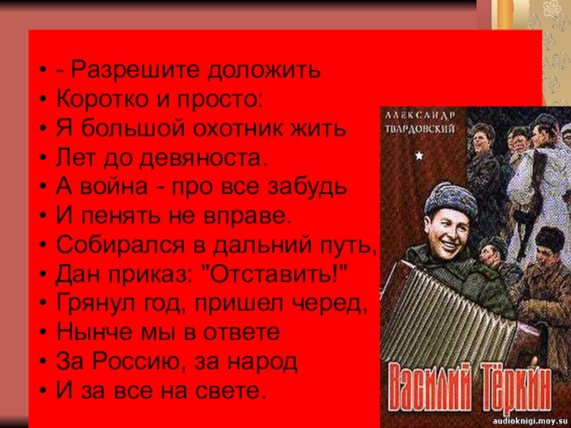 твардовский теркин стихи о войне. разрешите доложить коротко и просто. твардовский на войне. товарищ сержант. референдум карикатура.