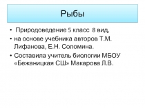 Презентация по Природоведению 5кл. УО, 8 вида