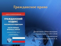 Обществознание Тема: Гражданское право