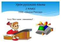 Презентация по русскому языку на тему Что такое синонимы?(2 класс)